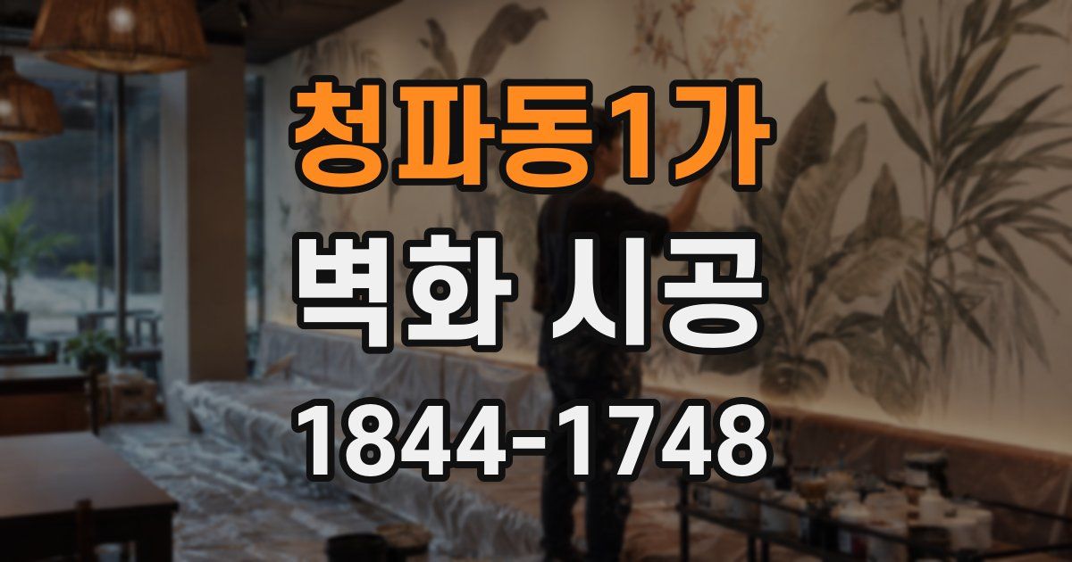 청파동1가 벽화 시공
