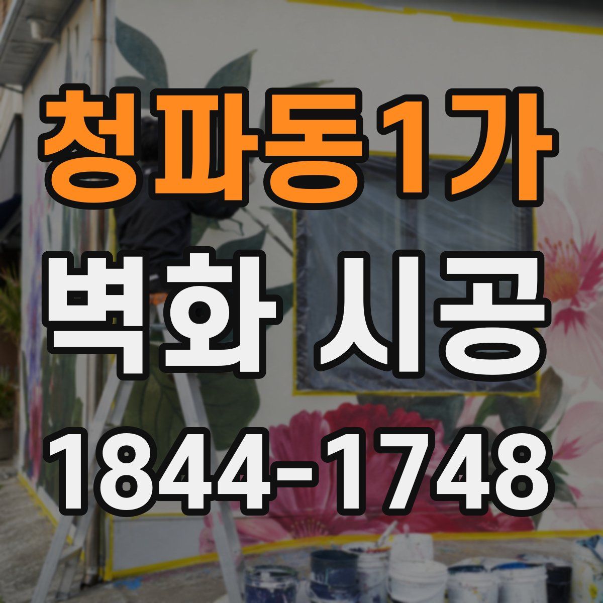 청파동1가 벽화 시공