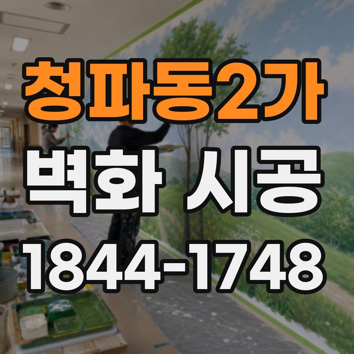 청파동2가 벽화 시공