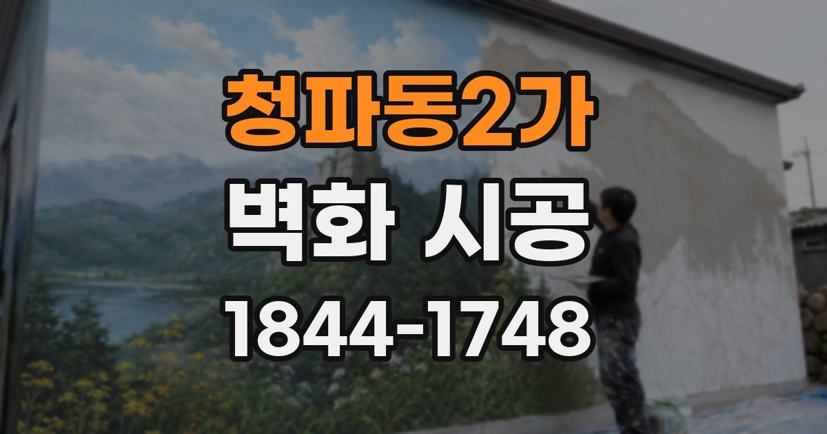 청파동2가 벽화 시공