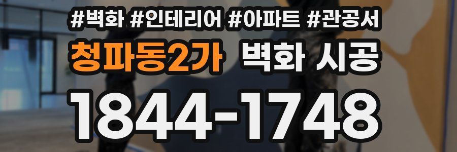 청파동2가 벽화 시공
