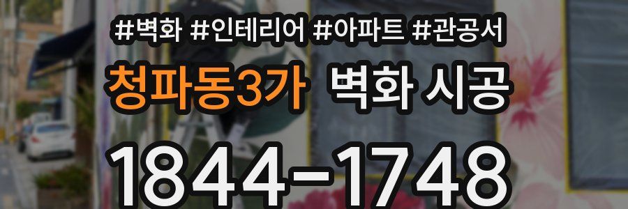 청파동3가 벽화 시공