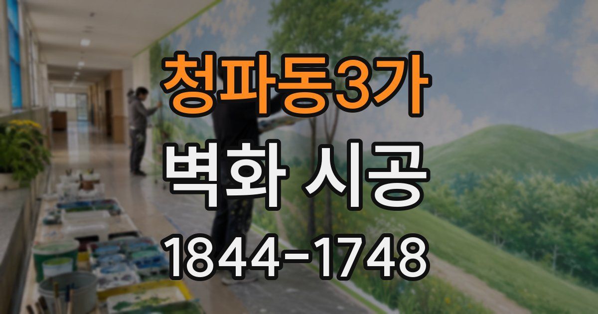 청파동3가 벽화 시공