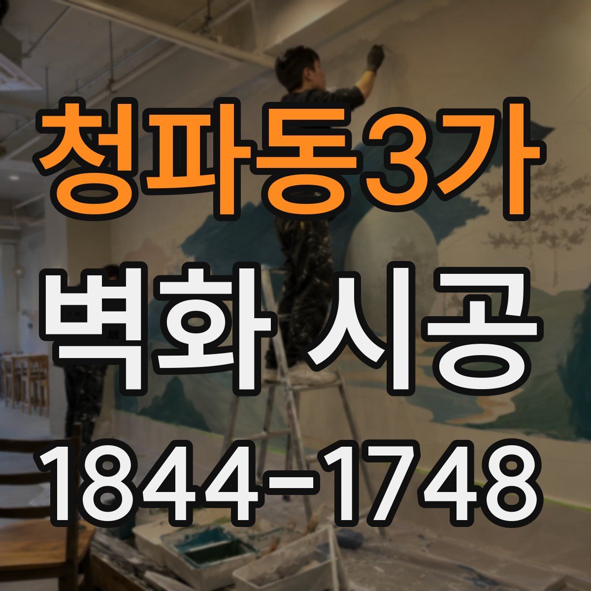 청파동3가 벽화 시공