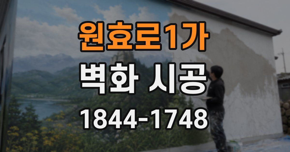 원효로1가 벽화 시공