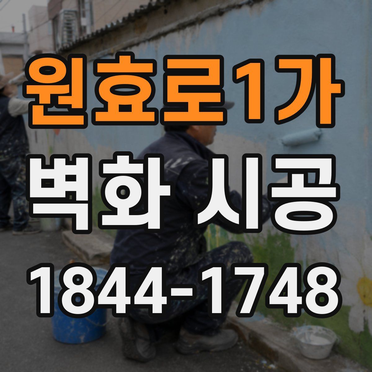원효로1가 벽화 시공