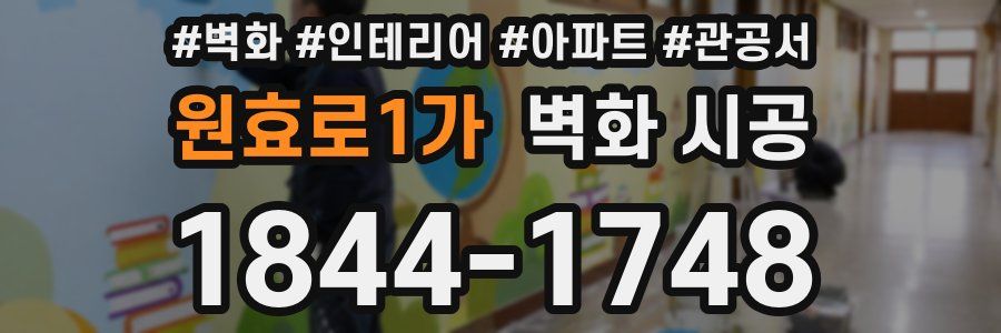 원효로1가 벽화 시공