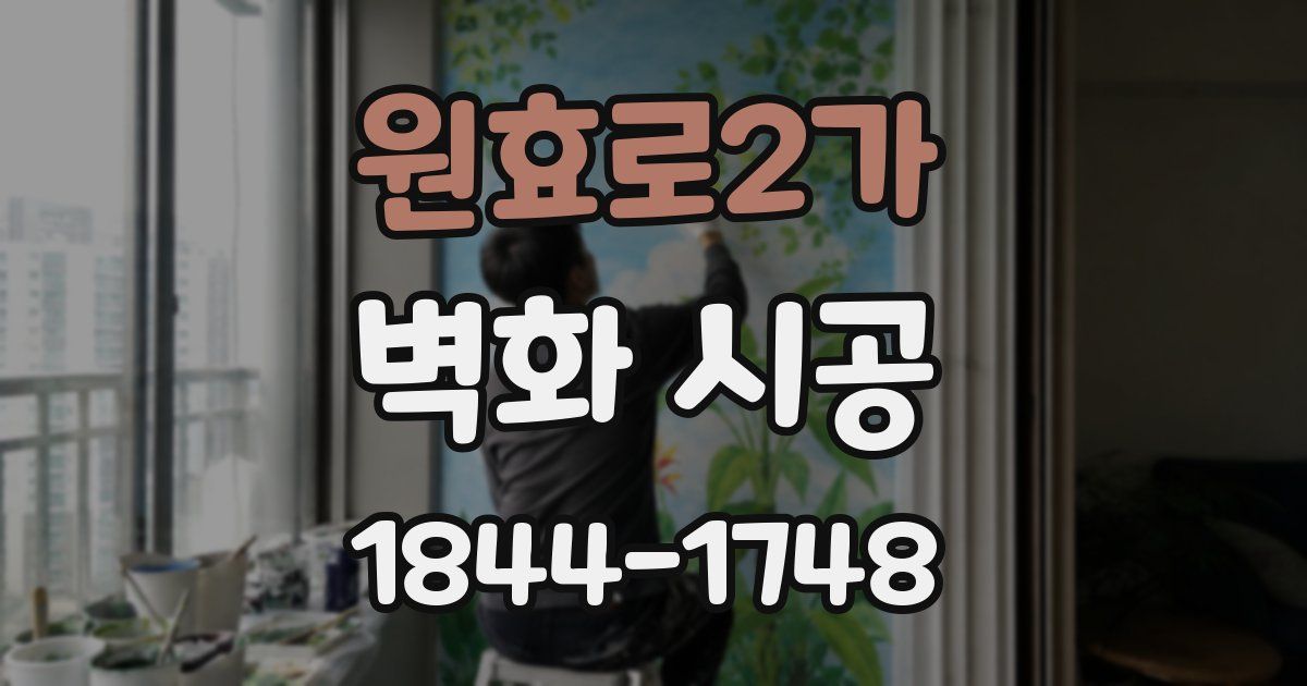 원효로2가 벽화 시공
