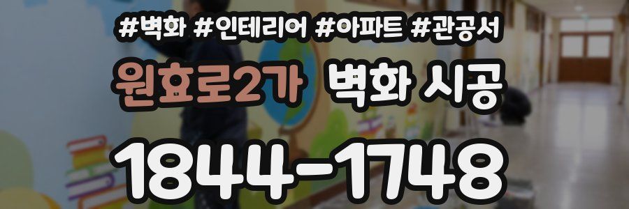원효로2가 벽화 시공
