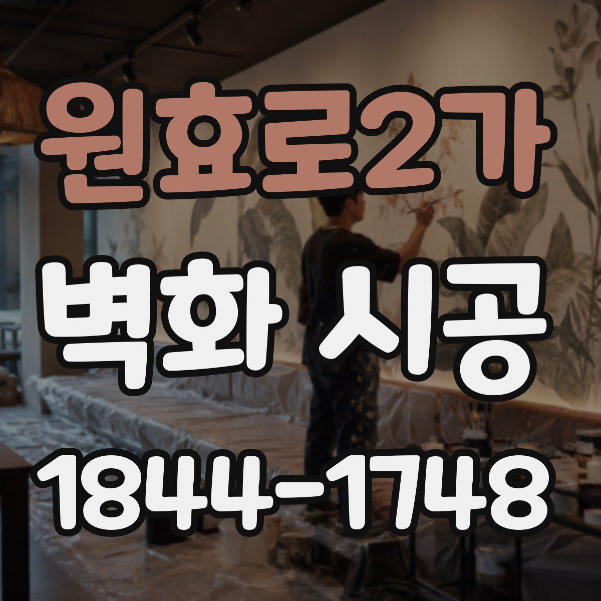 원효로2가 벽화 시공