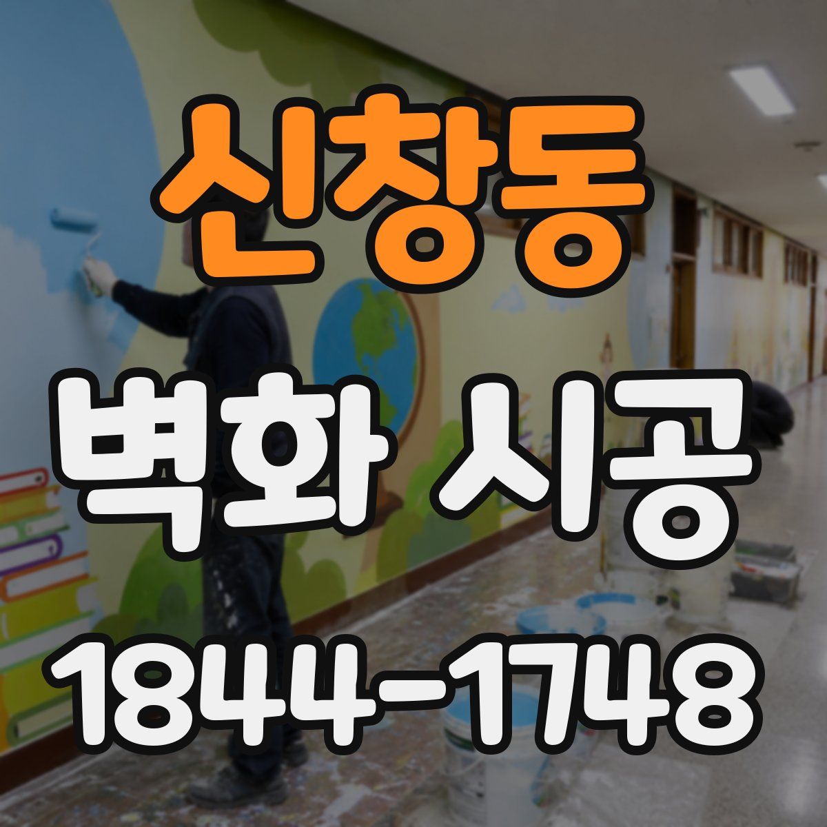 신창동 벽화 시공