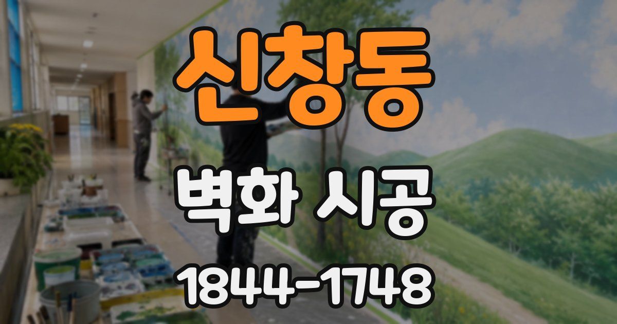 신창동 벽화 시공