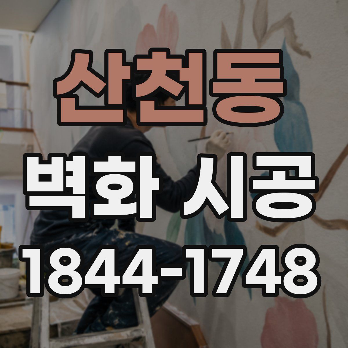 산천동 벽화 시공