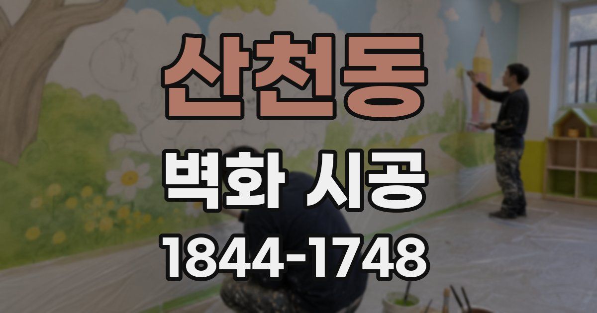 산천동 벽화 시공