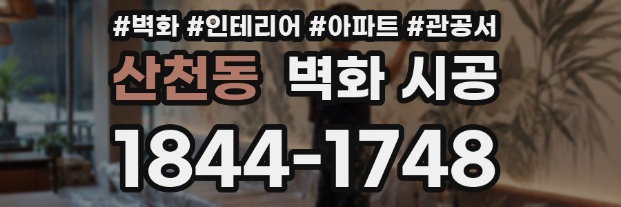 산천동 벽화 시공