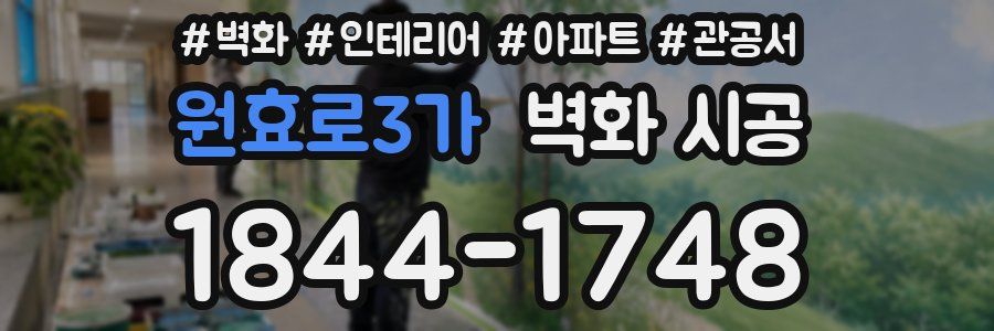 원효로3가 벽화 시공