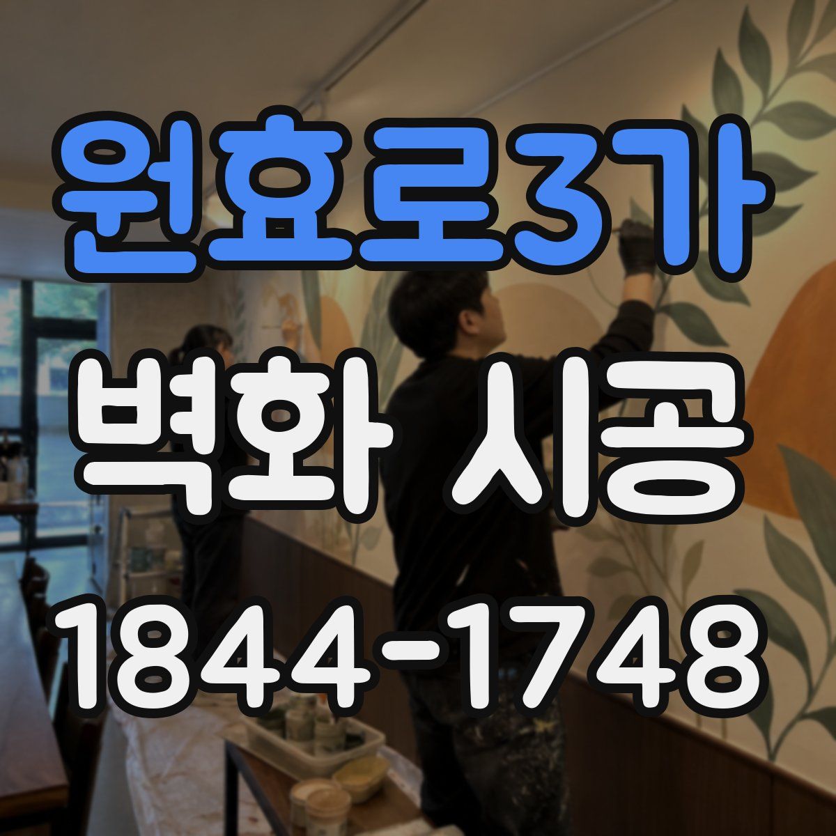 원효로3가 벽화 시공