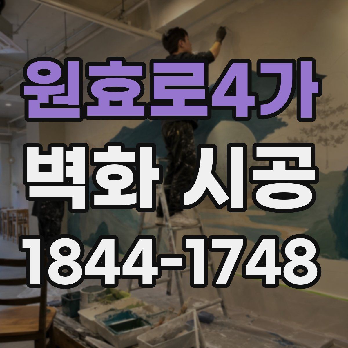 원효로4가 벽화 시공 조명 위치에 따라 달라지는 색감 연출