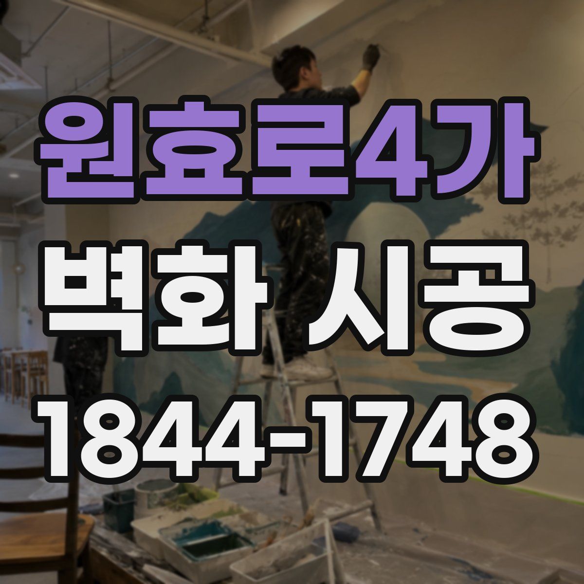 원효로4가 벽화 시공
