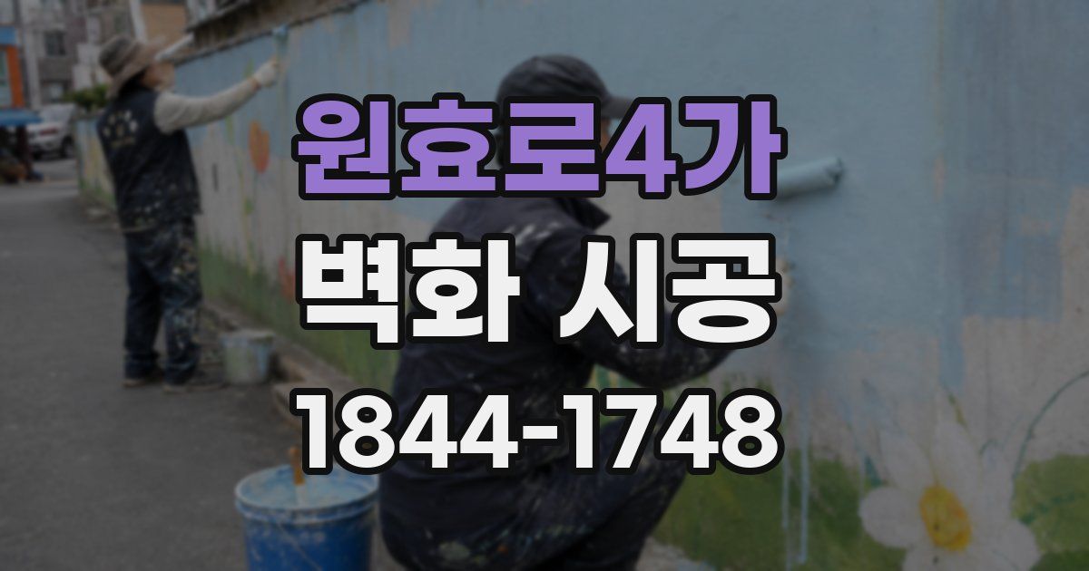원효로4가 벽화 시공