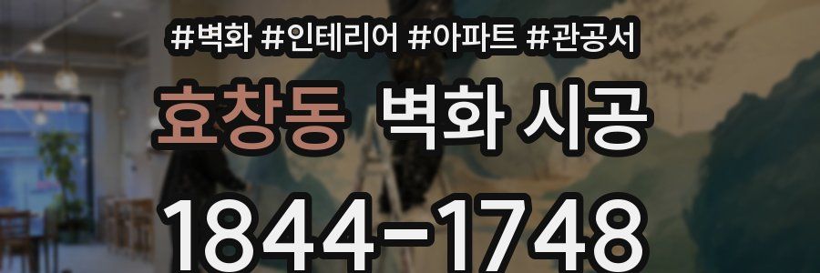 효창동 벽화 시공