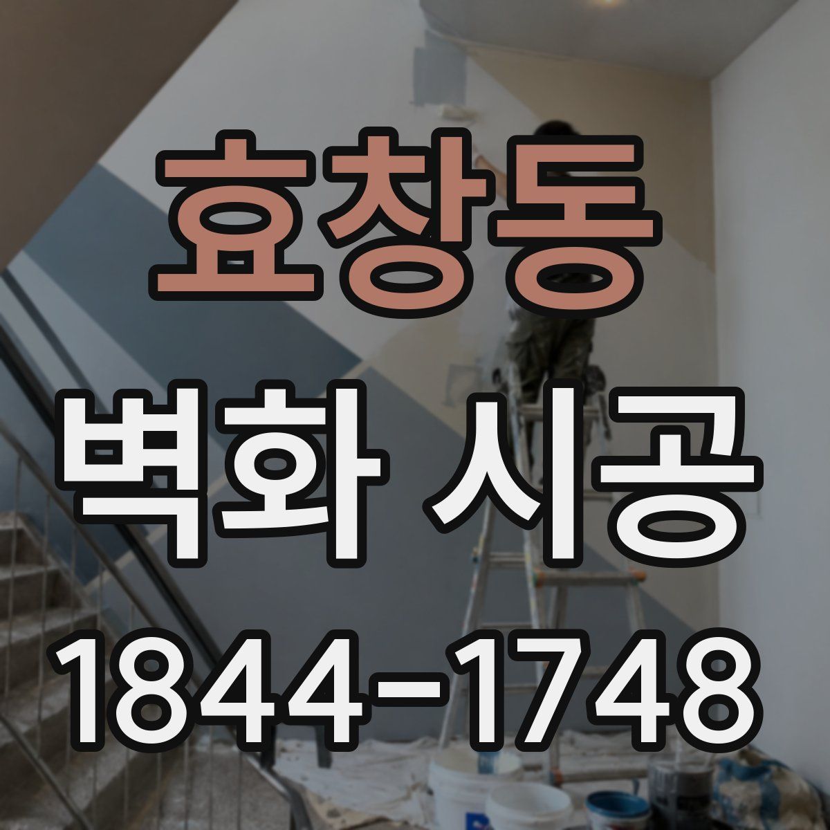 효창동 벽화 시공
