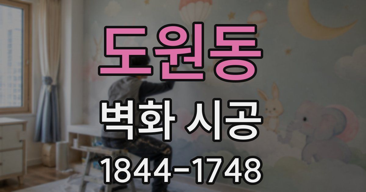 도원동 벽화 시공