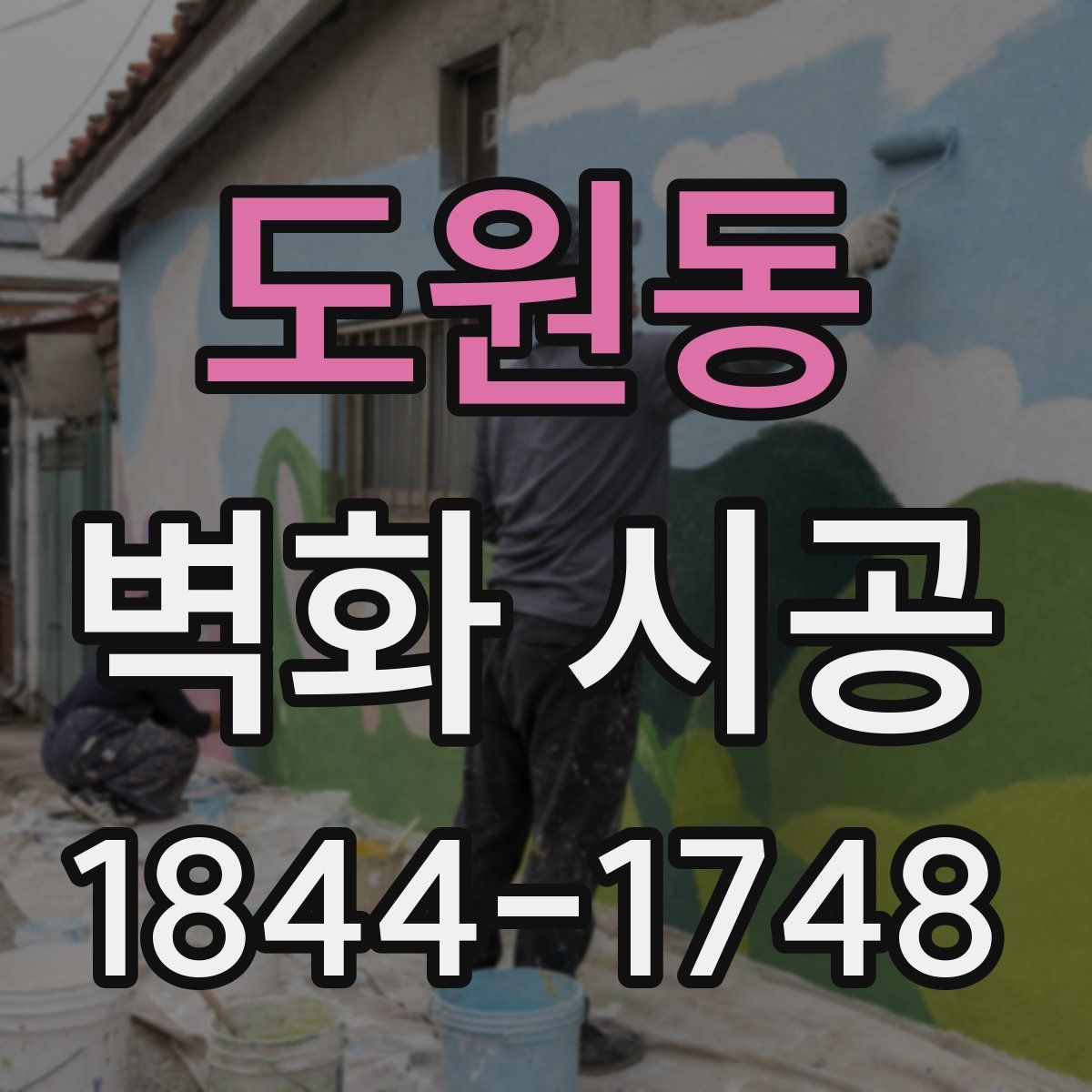 도원동 벽화 시공