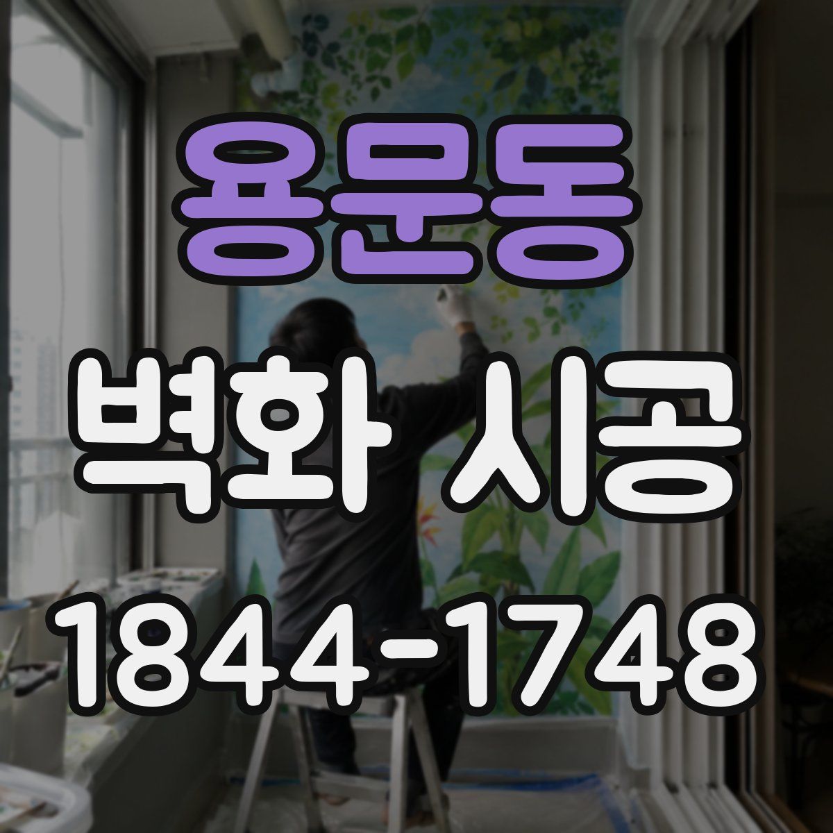 용문동 벽화 시공