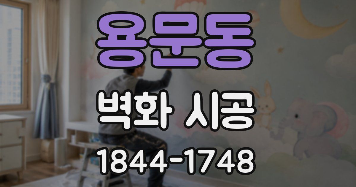 용문동 벽화 시공