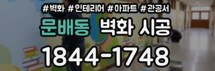 문배동 벽화 시공