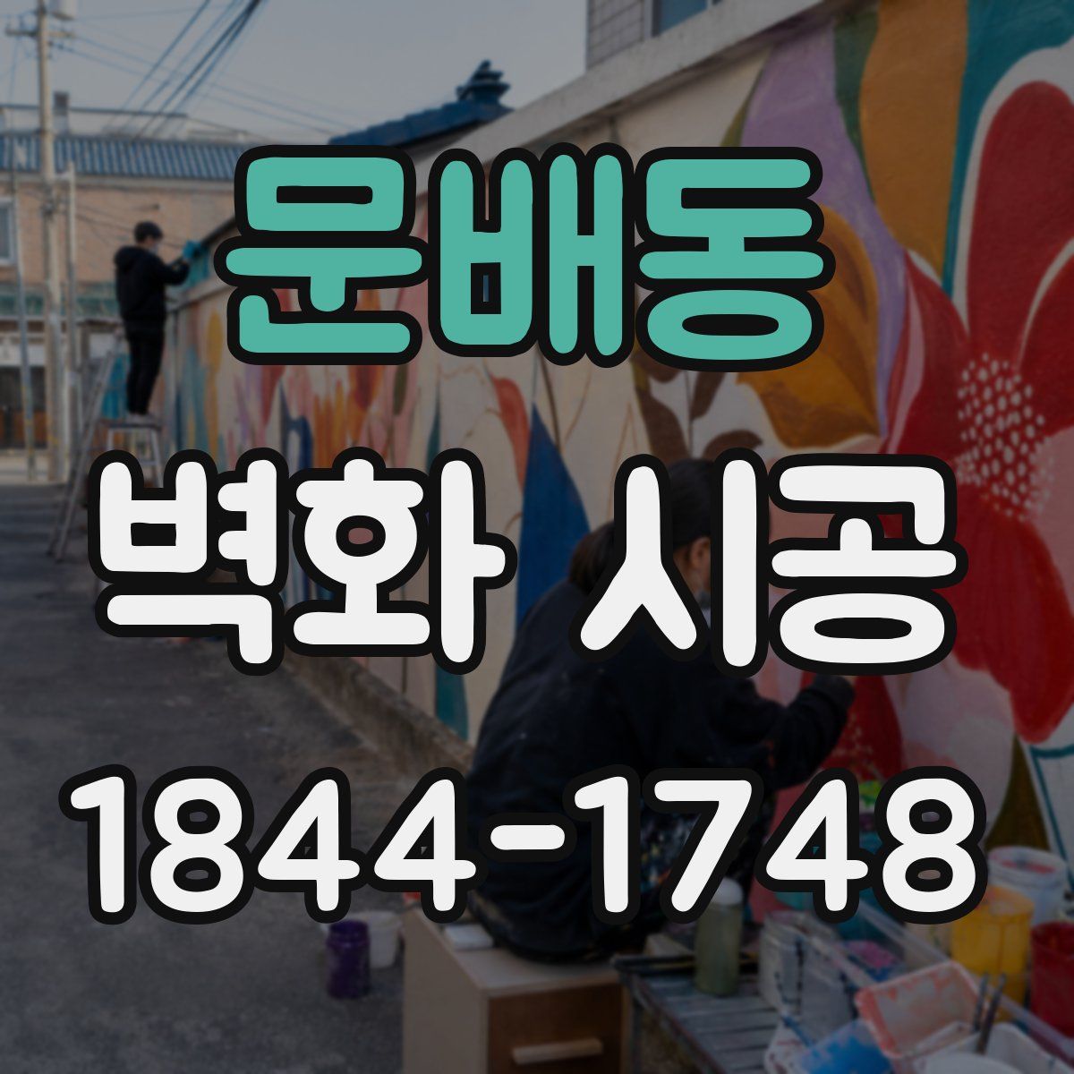 문배동 벽화 시공
