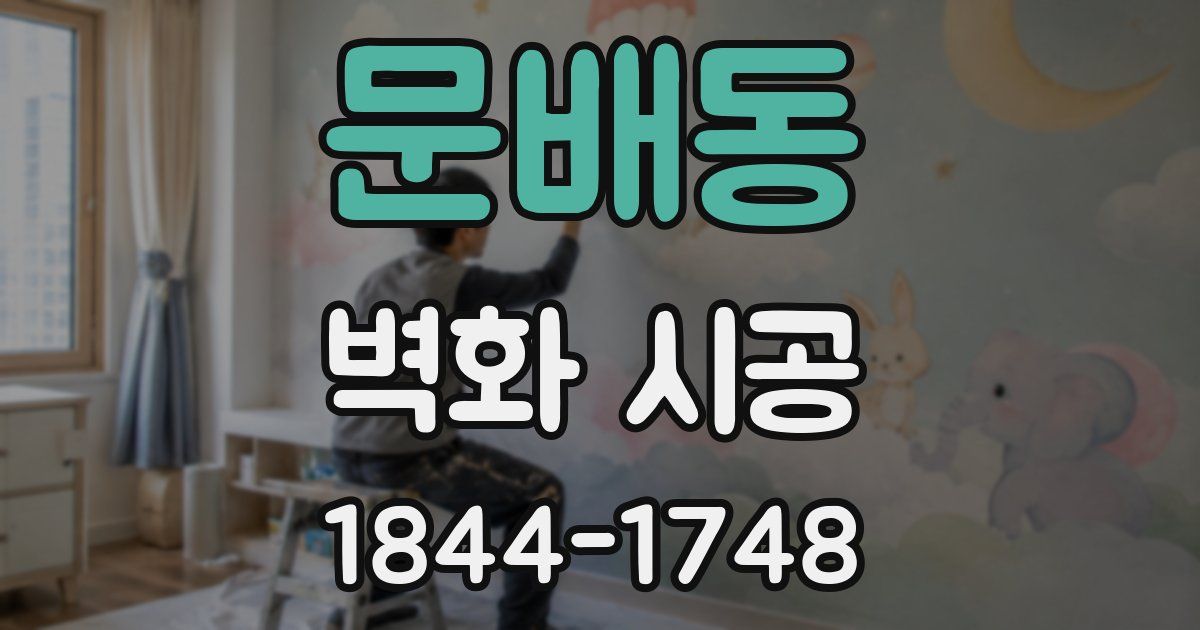 문배동 벽화 시공