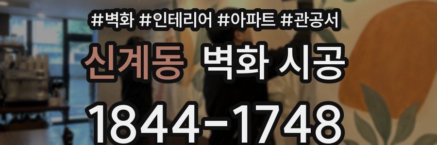 신계동 벽화 시공