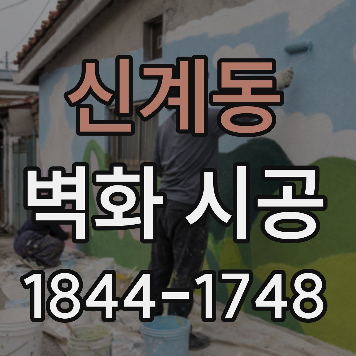 신계동 벽화 시공