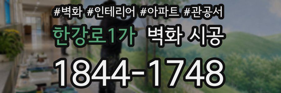 한강로1가 벽화 시공