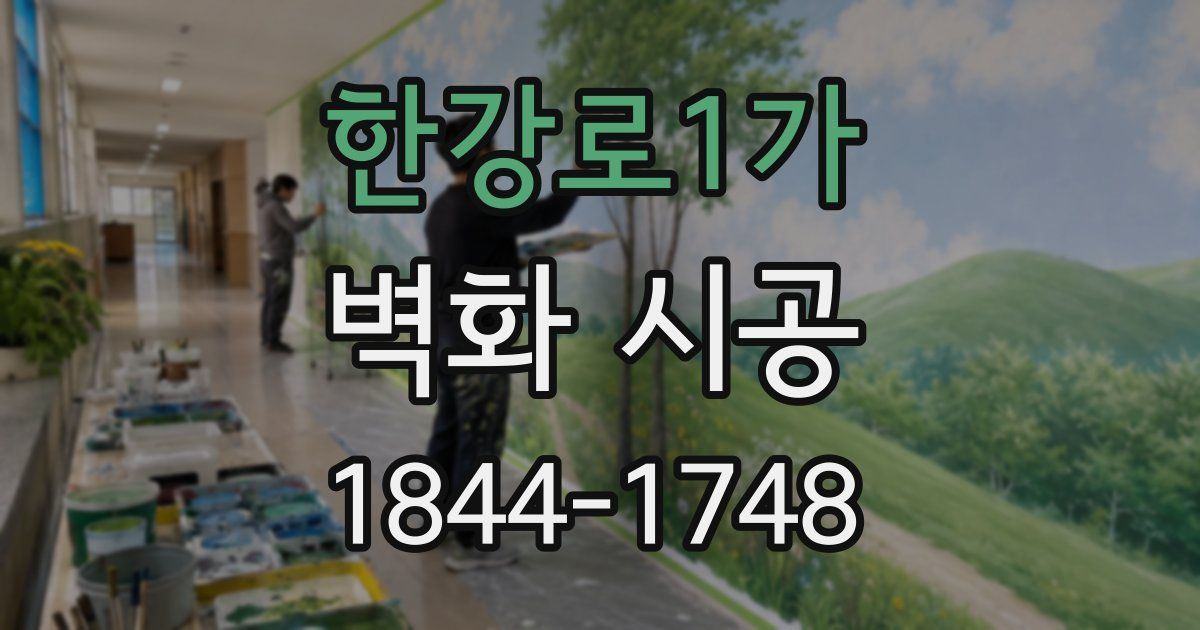 한강로1가 벽화 시공