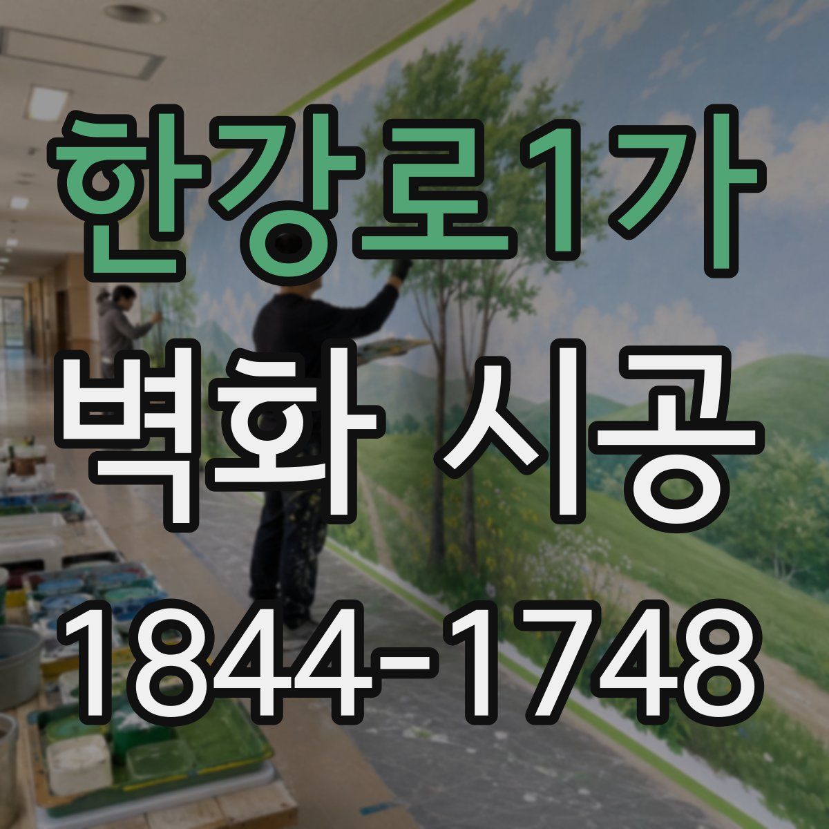 한강로1가 벽화 시공