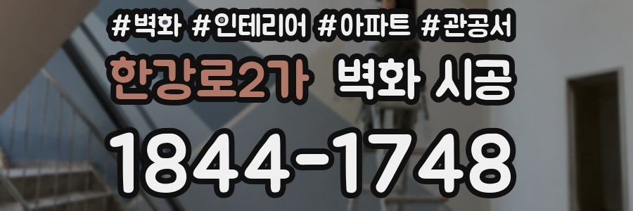 한강로2가 벽화 시공