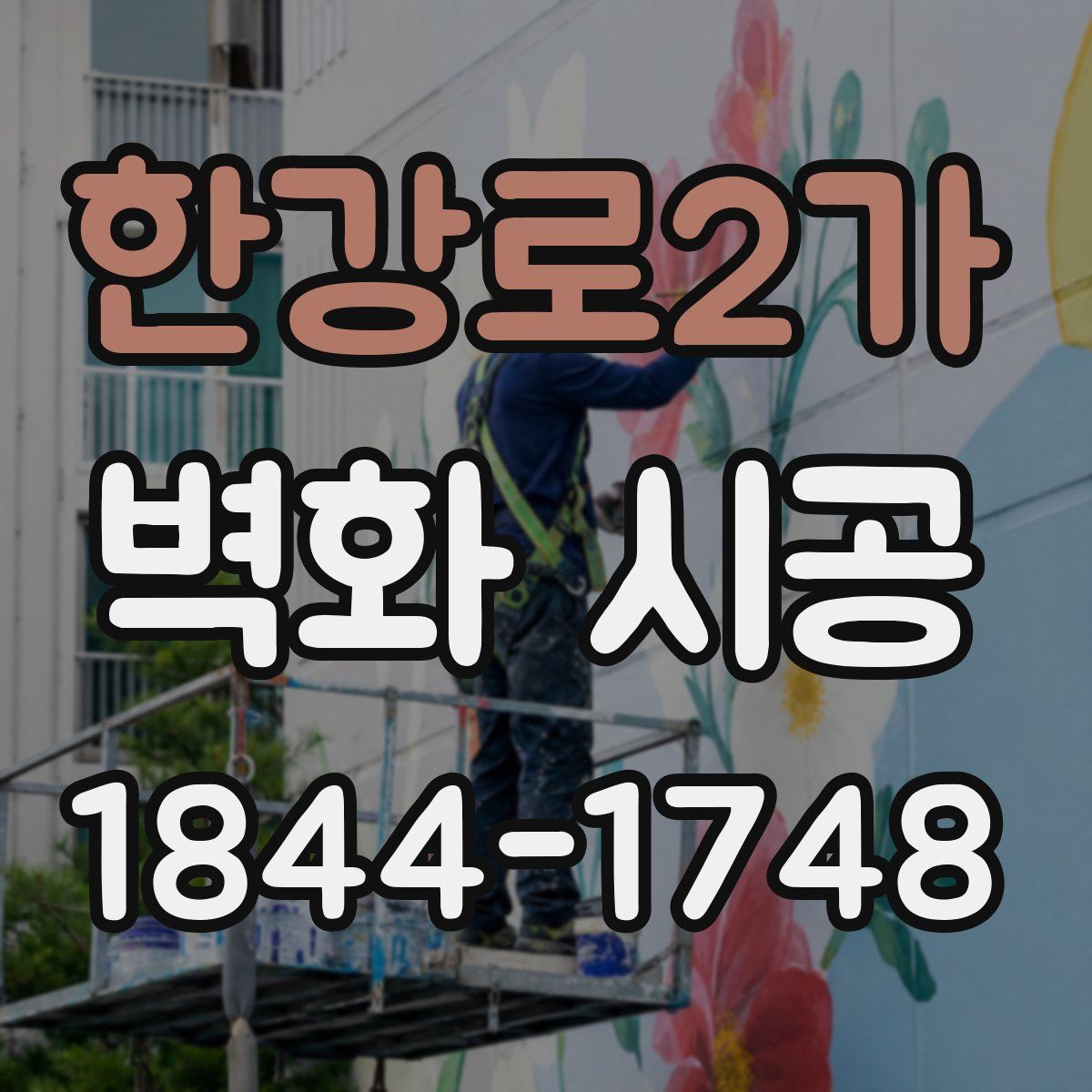한강로2가 벽화 시공