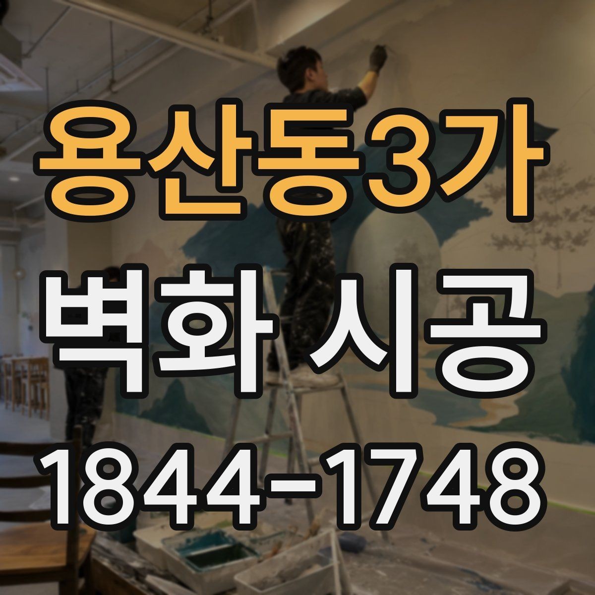 용산동3가 벽화 시공 벽면 컨디션별로 달라지는 준비 과정