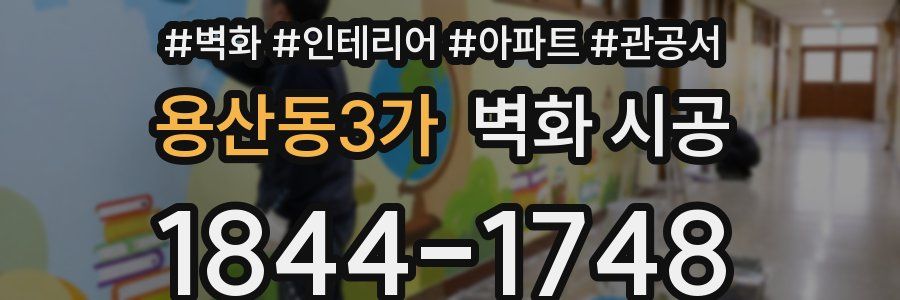 용산동3가 벽화 시공