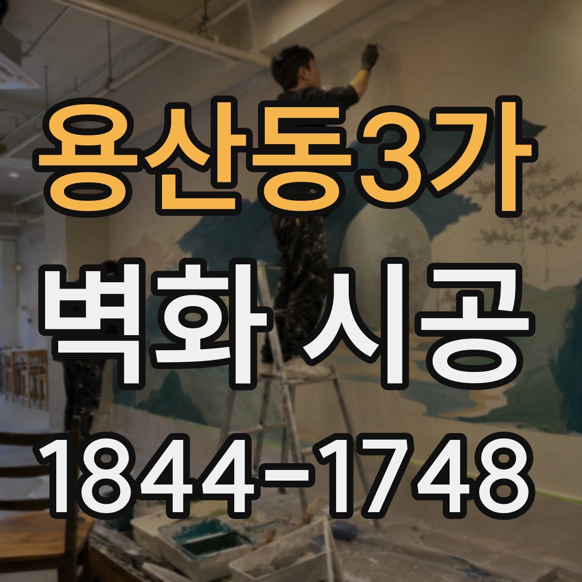 용산동3가 벽화 시공
