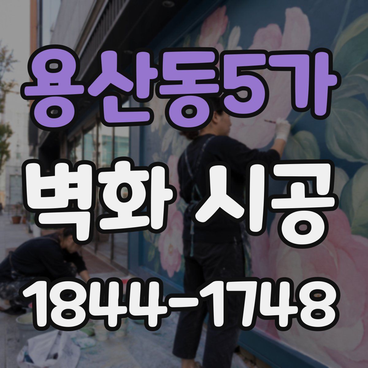 용산동5가 벽화 시공