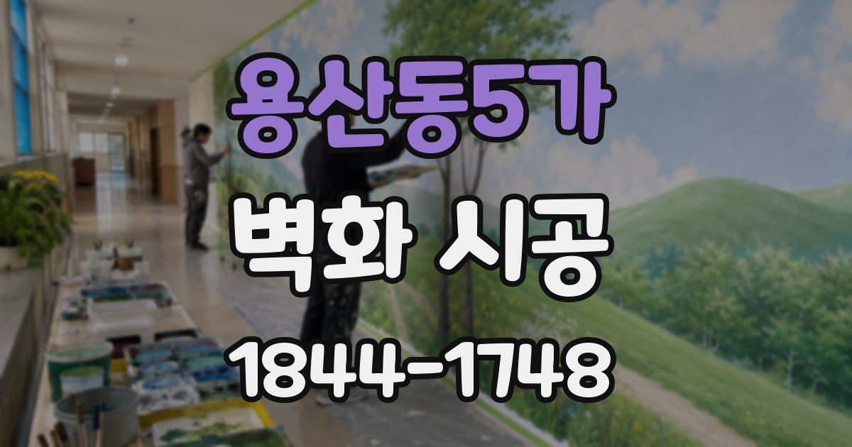 용산동5가 벽화 시공