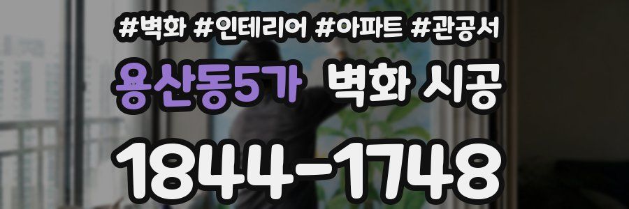 용산동5가 벽화 시공