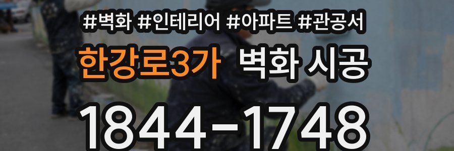 한강로3가 벽화 시공