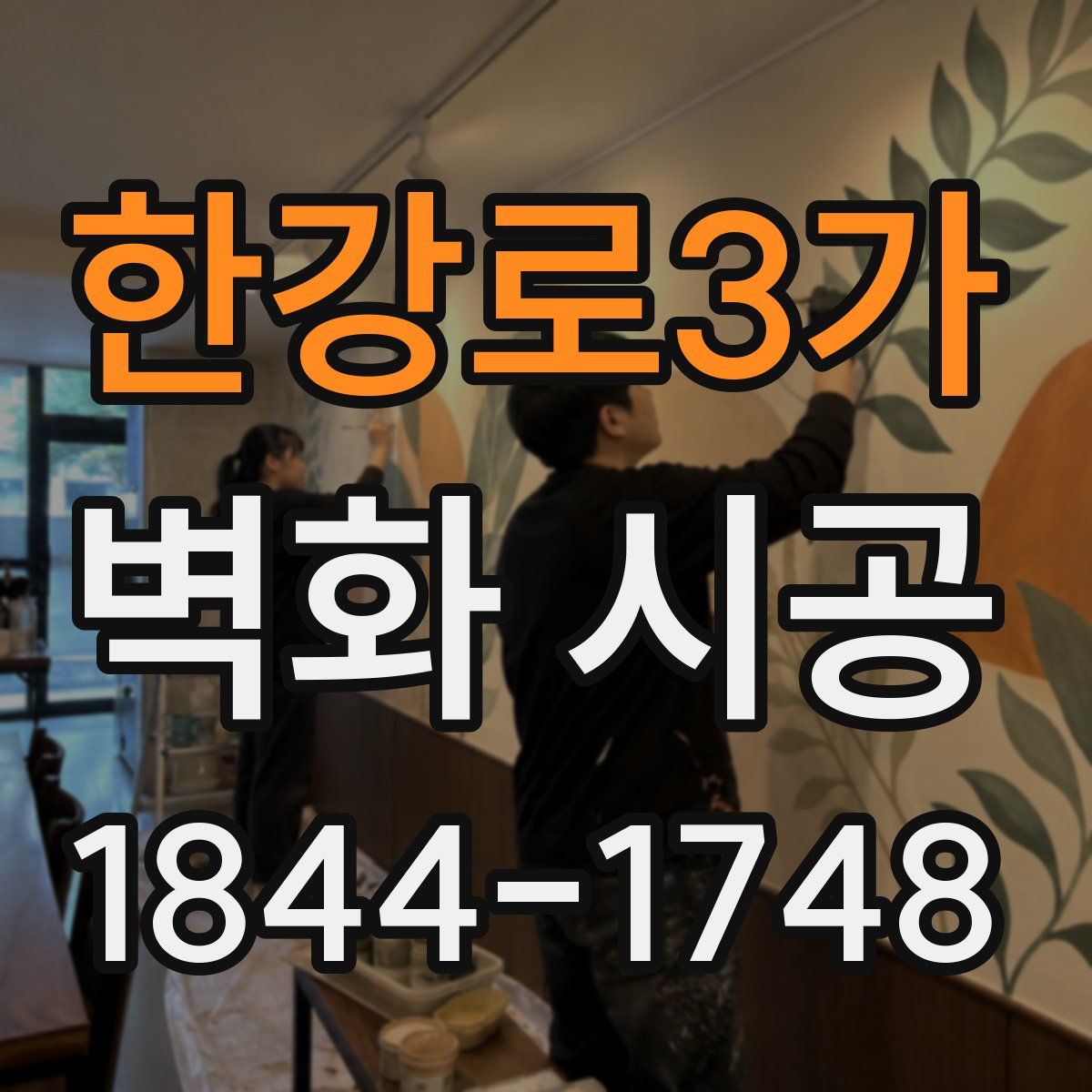 한강로3가 벽화 시공