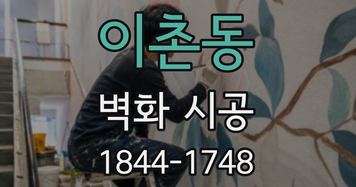 이촌동 벽화 시공
