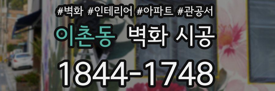 이촌동 벽화 시공